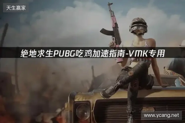 PUBG绝地求生加速器推荐:2026年绝地求生免费加速器就用它!